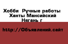  Хобби. Ручные работы. Ханты-Мансийский,Нягань г.